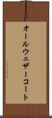 オール・ウェザーコート Scroll