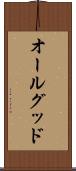 オールグッド Scroll