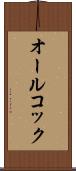 オールコック Scroll