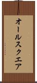 オール・スクエア Scroll