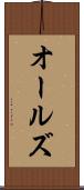 オールズ Scroll