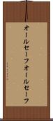 オールセーフ Scroll