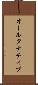 オールタナティブ Scroll