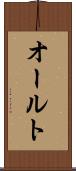 オールト Scroll