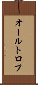オールトロプ Scroll