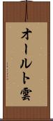 オールト雲 Scroll