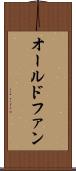 オールドファン Scroll