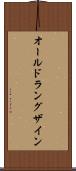 オールドラングザイン Scroll