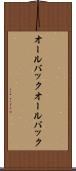 オールバック Scroll
