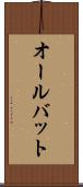 オールバット Scroll