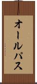 オール・パス Scroll