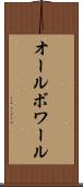 オールボワール Scroll