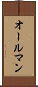 オールマン Scroll