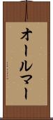 オールマー Scroll
