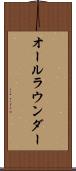 オールラウンダー Scroll