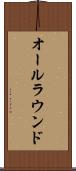 オールラウンド Scroll