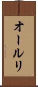 オールリ Scroll