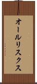 オールリスクス Scroll