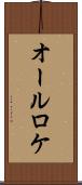 オールロケ Scroll