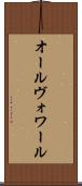 オールヴォワール Scroll