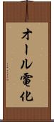 オール電化 Scroll