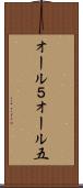 オール５ Scroll