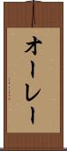 オーレー Scroll