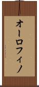 オーロフィノ Scroll