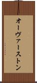 オーヴァーストン Scroll