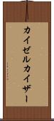 カイゼル Scroll