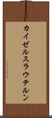 カイゼルスラウテルン Scroll