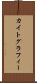 カイトグラフィー Scroll