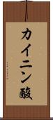 カイニン酸 Scroll