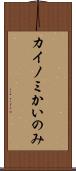 カイノミ Scroll