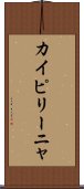 カイピリーニャ Scroll