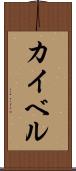 カイベル Scroll