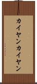 カイヤン Scroll