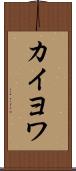 カイヨワ Scroll
