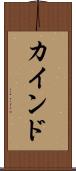 カインド Scroll
