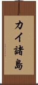 カイ諸島 Scroll