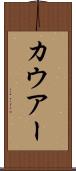カウアー Scroll