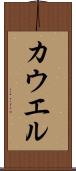 カウエル Scroll
