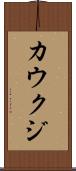 カウクジ Scroll