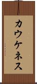 カウケネス Scroll