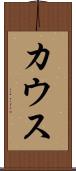 カウス Scroll