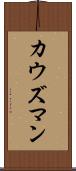 カウズマン Scroll