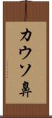 カウソ鼻 Scroll