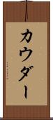 カウダー Scroll