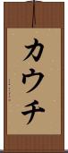カウチ Scroll