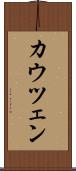 カウツェン Scroll